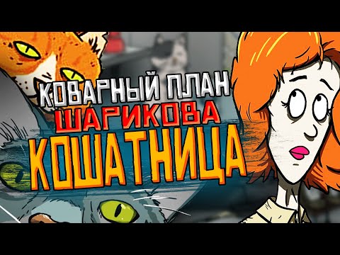 Видео: КОШАТНИЦА, коварный план Шарикова. 60 Seconds! Reatomized
