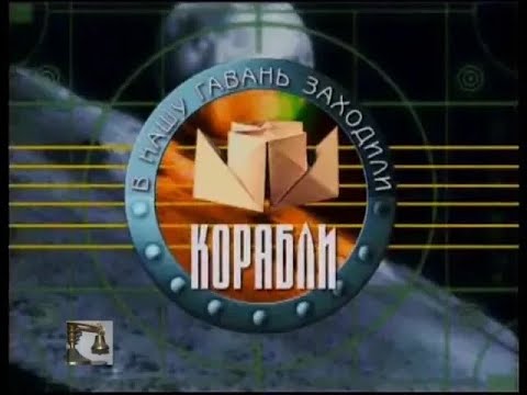 Видео: В НАШУ ГАВАНЬ ЗАХОДИЛИ КОРАБЛИ (5-й выпуск на НТВ 1999.10.09)