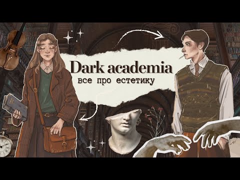 Видео: Все про темну академію |DARK ACADEMIA | атмосфера, стиль,архітектура