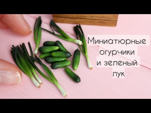 Видео: Миниатюрные огурцы и зеленый лук🥒Полимерная глина💚Miniature cucumbers and green onions🥒Polymer Clay💚