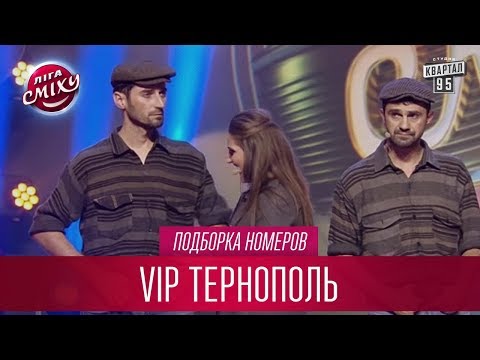 Видео: Володька в образе Марка и другие номера VIP Тернополь | Лига Смеха