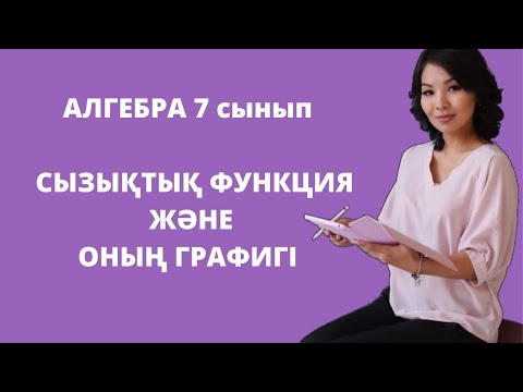 Видео: Сызықтық функция және оның графигі. Алгебра 7 сынып
