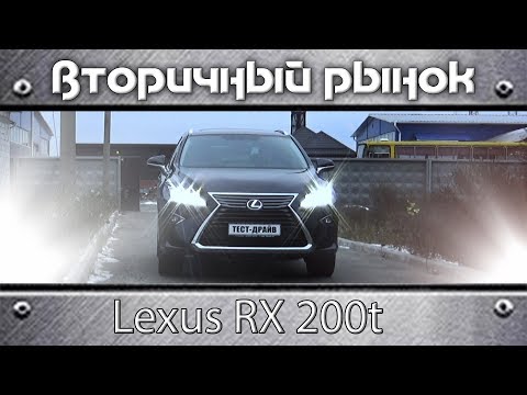 Видео: Что собой представляет Lexus RX 200t после двух лет эксплуатации