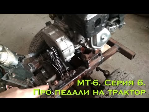 Видео: МТ-6. Серия 6. Про педали на трактор