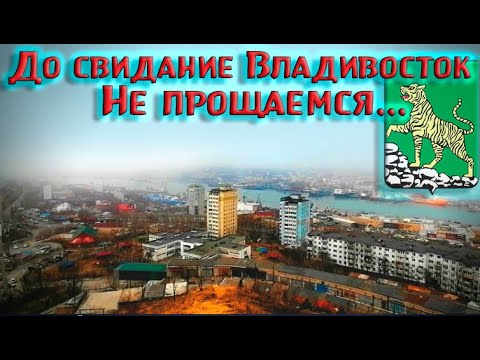 Видео: Орлиный взгляд на Владивосток!!! Впереди рейс на 8000км... $972