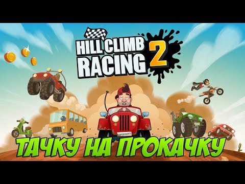 Видео: Hill Climb Racing 2 ДОСТОИН БЫТЬ ПЕРВЫМ 🤩