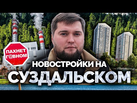 Видео: Новостройки на Суздальском - Что отравляет жизнь рядом с заказником?