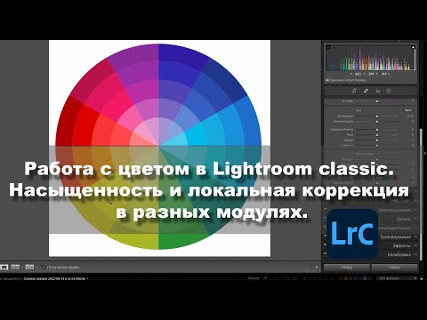 Видео: Работа с цветом в Lightroom classic. Насыщенность и локальная коррекция в разных модулях.