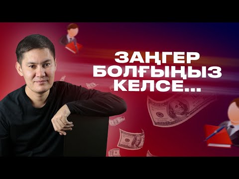 Видео: Заңгер болғыңыз келсе