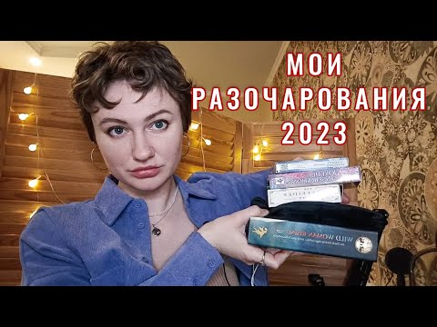 Видео: Почему тарологи совершают бесполезные покупки?🙈 ТОП КОЛОД РАЗОЧАРОВАНИЙ 2023