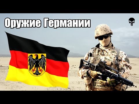 Видео: Стрелковое оружие армии Германии