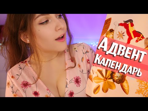 Видео: Распаковка Адвент календаря с косметикой ❄ Зимний календарь .. весной 😂