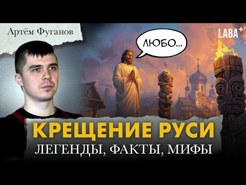 Видео: Крещение Руси: что скрывает летописный миф. Артём Фуганов