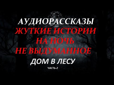 Видео: ЖУТКИЕ ИСТОРИИ НА НОЧЬ-ДОМ В ЛЕСУ(часть-2)