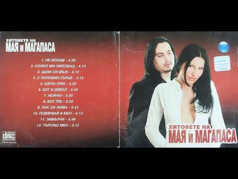 Видео: МАЯ И МАГАПАСА - ПАК СИ ЖИВА / MAYA & MAGAPASA - PAK SI JIVA