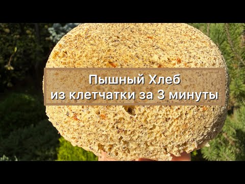 Видео: Пышный Хлеб из клетчатки за 3 минуты Без муки | Для диабетиков | При похудении Кето рецепт 