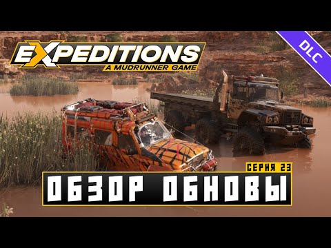 Видео: СЕДОНА ОБНОВЛЕНИЕ || EXPEDITIONS: A Mudrunner game