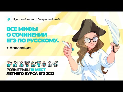 Видео: Все мифы о сочинении ЕГЭ 2022 по русскому языку + апелляция. Розыгрыши интенсива и летнего курса