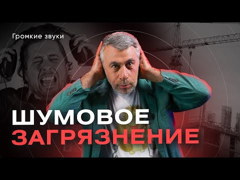 Видео: Как громкие звуки и шум влияют на человека?