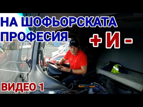 Видео: Какви са плюсовете и минусите на шофьорската професия (видео 1)