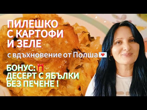 Видео: Уютния аромат на домашно приготвена вечеря. Пилешко с прясно зеле и картофи в кадифен сметанов сос.