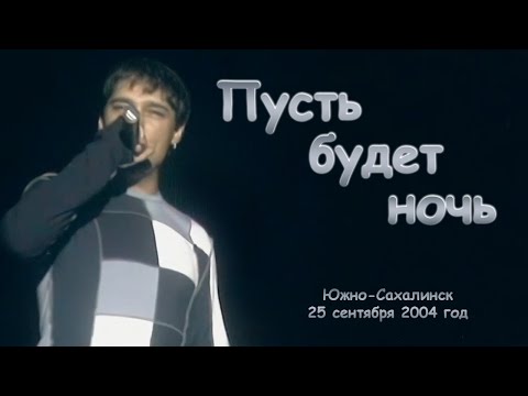 Видео: Юрий Шатунов - Пусть будет ночь. (Видео с измененной звуковой дорожкой)