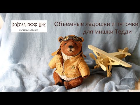 Видео: Шьём мишку Тедди. Как сделать объемные пальчики, ладошки и пяточки.