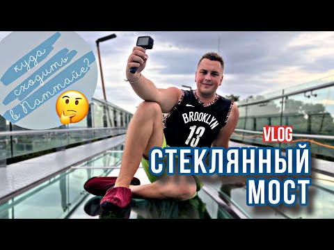 Видео: ОБЗОР НА СТЕКЛЯННЫЙ МОСТ / SKYWALK AT KHAO TABAEK TEMPLE