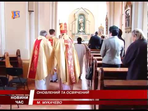 Видео: Римо-католицький собор Мукачева нарешті відремонтували