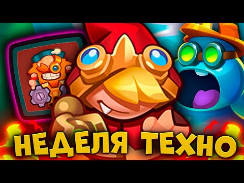 Видео: RUSH ROYALE | НЕДЕЛЯ ТЕХНОГЕННОГО ОБЩЕСТВА | САМЫЕ ЛЕГКИЕ ПОБЕДЫ?!