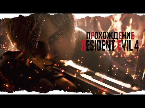 Видео: Малдер проходит Resident Evil 4 Remake