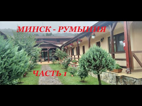 Видео: Мотопутешествие в Румынию. Часть 1.