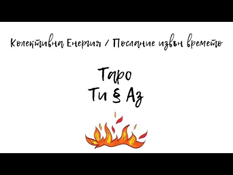 Видео: „Искам те! Взаимно е." ✨Таро | История за любов и 9-те кръга на Ада 🔥 Колективна енергия✨