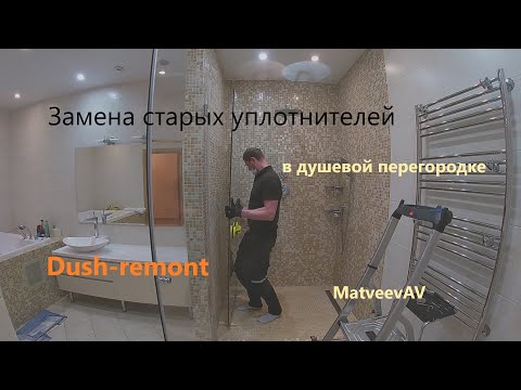 Видео: Замена уплотнителей в душевой перегородке.  Ремонт душевой стеклянной перегородки | Мастер МатвеевАВ