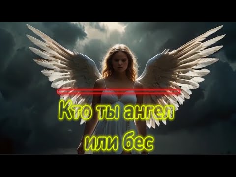 Видео: Кто ты ангел или бес #рок #музыка