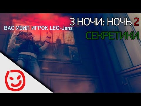 Видео: 3 ночи. Ночь 2: Секретные сообщения и 3D в Братске | Rainbow Six Siege
