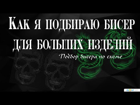 Видео: Как я подбираю бисер для больших схем. Подбор бисера по схеме.