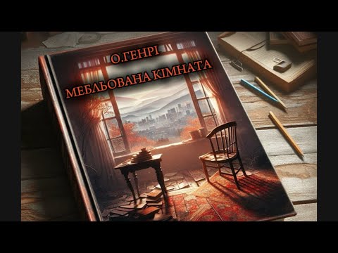 Видео: О.ГЕНРІ - МЕБЛЬОВАНА КІМНАТА