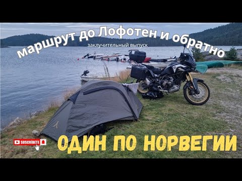 Видео: Один по Норвегии. Маршрут до Лофотен и обратно. заключительный выпуск.