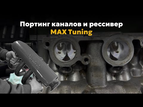 Видео: Портинг и Max Tuning, городской агрессор.