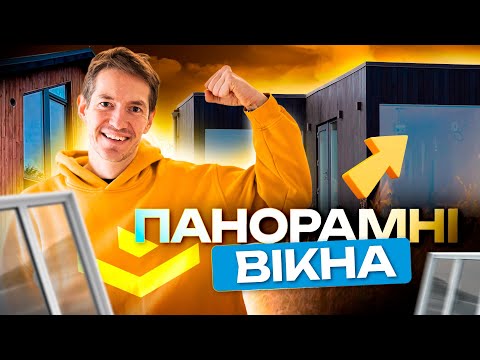 Видео: Все про - Панорамні вікна