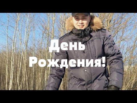 Видео: Дорога длинною в жизнь! День Рождения! (VLOG) [CTARUJ]