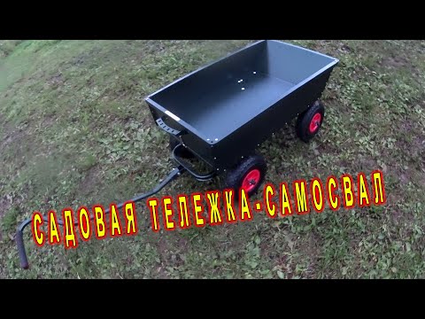 Видео: САДОВАЯ ТЕЛЕЖКА - САМОСВАЛ ЧЕТЫРЕХКОЛЕСНАЯ. ОБЗОР,          ТЕСТ - ДРАЙВ