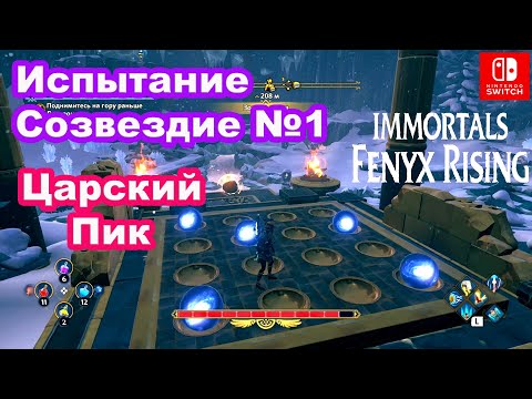 Видео: Испытание Созвездие №1 Царский Пик. Immortals Fenyx Rising. Constellation Puzzle in King's Peak