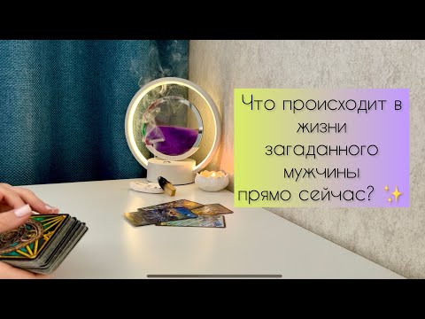 Видео: Что происходит в жизни загаданного мужчины прямо сейчас? ✨