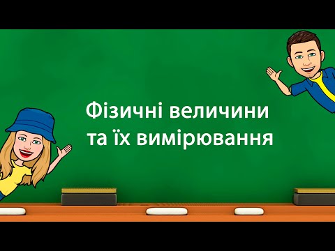 Видео: Фізичні величини та їх вимірювання (7 клас)