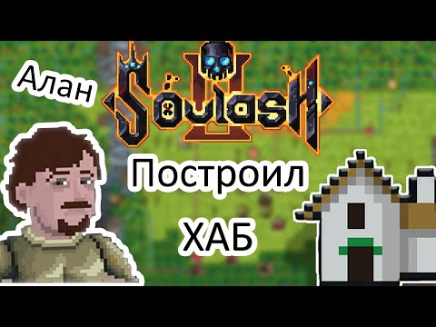 Видео: Сложности авантюриста новичка || Soulash 2 || Часть 3