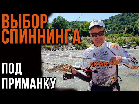 Видео: Выбор спиннинга под разные типы приманок.