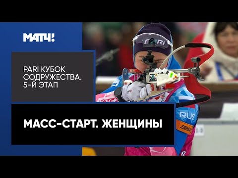 Видео: Биатлон. PARI Кубок Содружества. Масс-старт. Женщины