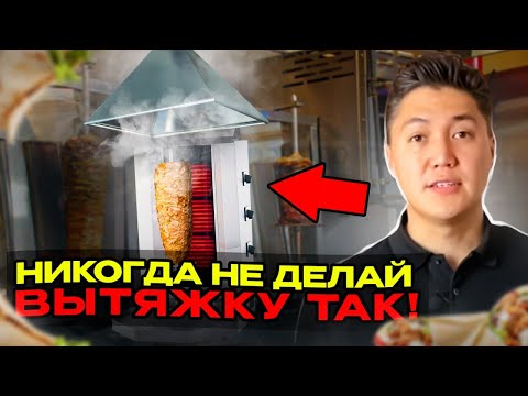 Видео: ВЫТЯЖКА ДЛЯ ГРИЛЯ ШАУРМЫ / КАК СДЕЛАТЬ ВЕНТИЛЯЦИЮ В ШАУРМУ